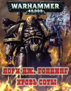 Warhammer 40000. Кровь Соты (Голдинг Лори)