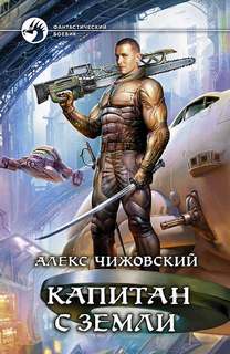 Чижовский Алекс - Инженер с Земли 03. Капитан с Земли