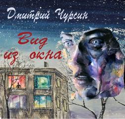 Чурсин Дмитрий - Вид из окна