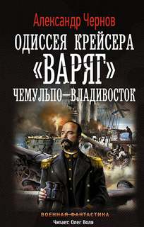 Чернов Александр - Одиссея крейсера "Варяг" 01-03