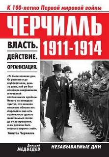 Медведев Дмитрий - Черчилль 1911–1914. Власть. Действие. Организация. Незабываемые дни