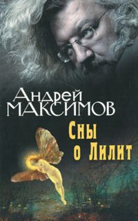 Максимов Андрей - Сны о Лилит