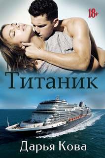 Кова Дарья - Титаник