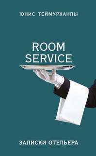 Теймурханлы Юнис - «Room service». Записки отельера
