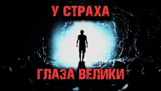 Чепиков Дмитрий - У страха глаза велики