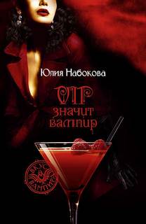 Набокова Юлия - VIP значит вампир 01. VIP значит вампир