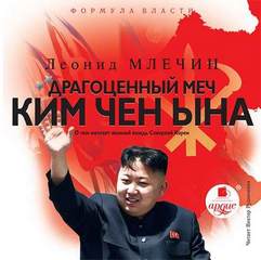 Млечин Леонид - Драгоценный меч Ким Чен Ына