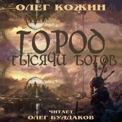 Кожин Олег - Город тысячи богов