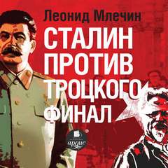 Млечин Леонид - Сталин против Троцкого. Финал