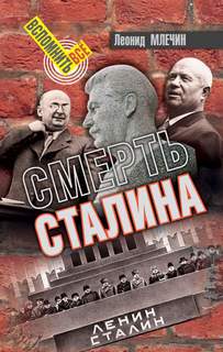Млечин Леонид - Смерть Сталина