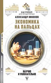Никонов Александр - Экономика на пальцах: научно и увлекательно
