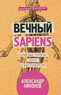 Никонов Александр - Вечный sapiens. Главные тайны тела и бессмертия