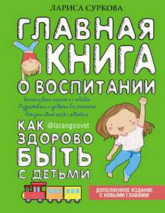 Суркова Лариса - Главная книга о воспитании. Как здорово быть с детьми