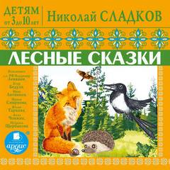 Сладков Николай - Лесные сказки