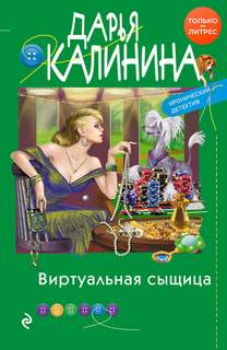 Калинина Дарья - Виртуальная сыщица