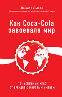 Льюри Джайлс - Лучший мировой опыт . Как Coca-Cola завоевала мир. 101 успешный кейс от брендов с мировым именем