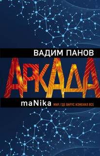Панов Вадим - Аркада 03. maNika
