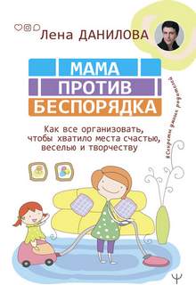 Данилова Лена - #Секреты умных родителей . Мама против беспорядка