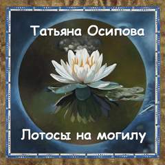 Осипова Татьяна - Лотосы на могилу