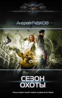 Гудков Андрей - Орден 01. Сезон охоты