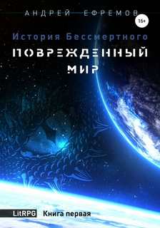 Ефремов Андрей - История Бессмертного 01. Поврежденный мир