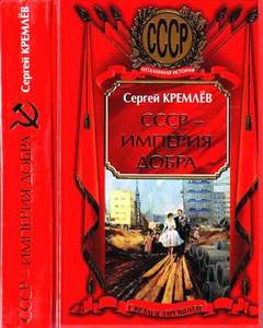 Кремлев Сергей - СССР - Империя Добра