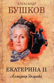 Бушков Александр - Екатерина II. Алмазная золушка