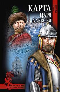 Дмитриев Николай - Карта царя Алексея
