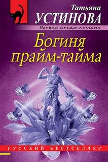Устинова Татьяна - Богиня прайм-тайма