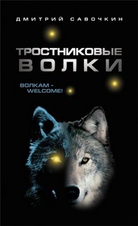 Савочкин Дмитрий - Тростниковые волки