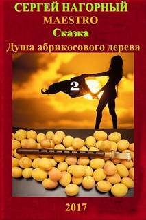 Нагорный Сергей - Душа абрикосового дерева 2