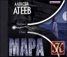 Атеев Алексей - Мара