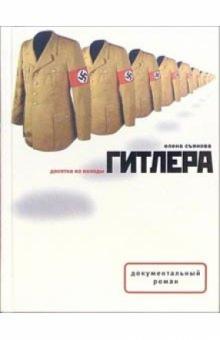Съянова Елена - Десятка из колоды Гитлера