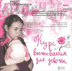 Калинина Галина - Курс выживания для девочек