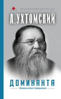 Ухтомский Алексей - Доминанта: физиология поведения
