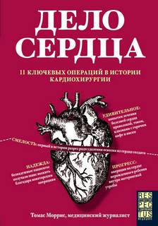 Моррис Томас - Respectus. Путешествие к современной медицине. Дело сердца. 11 ключевых операций в истории кардиохирургии