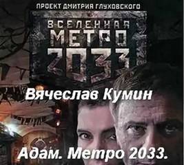 Кумин Вячеслав - Адам. Метро 2033. Новосибирск