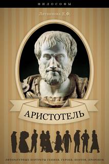 Литвинова Елизавета - Аристотель. Его жизнь, научная и философская деятельность
