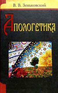 Зеньковский Василий - Апологетика