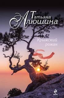 Алюшина Татьяна - Крымский роман