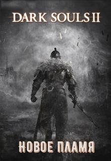 Щенников Виталий - Dark Souls II: Новое Пламя