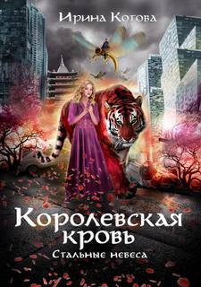 Котова Ирина - Королевская кровь 10. Стальные небеса
