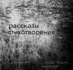 Пелевин Виктор - Рассказы и стихотворения