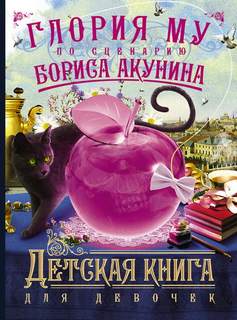 Акунин Борис, Му Глория - Детская книга для девочек