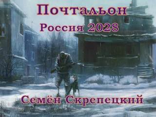 Скрепецкий Семен - Россия 2028. Почтальон