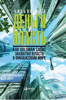 Коэн Уильям - Деньги и власть. Как Goldman Sachs захватил власть в финансовом мире. Часть 1