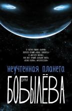 Бобылёва Дарья - Неучтенная планета