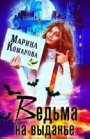 Комарова Марина - Ведьма на выданье