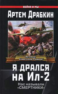 Драбкин Артем - Я дрался на Ил-2