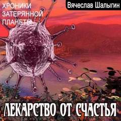 Шалыгин Вячеслав - Хроники затерянной планеты. Лекарство от счастья